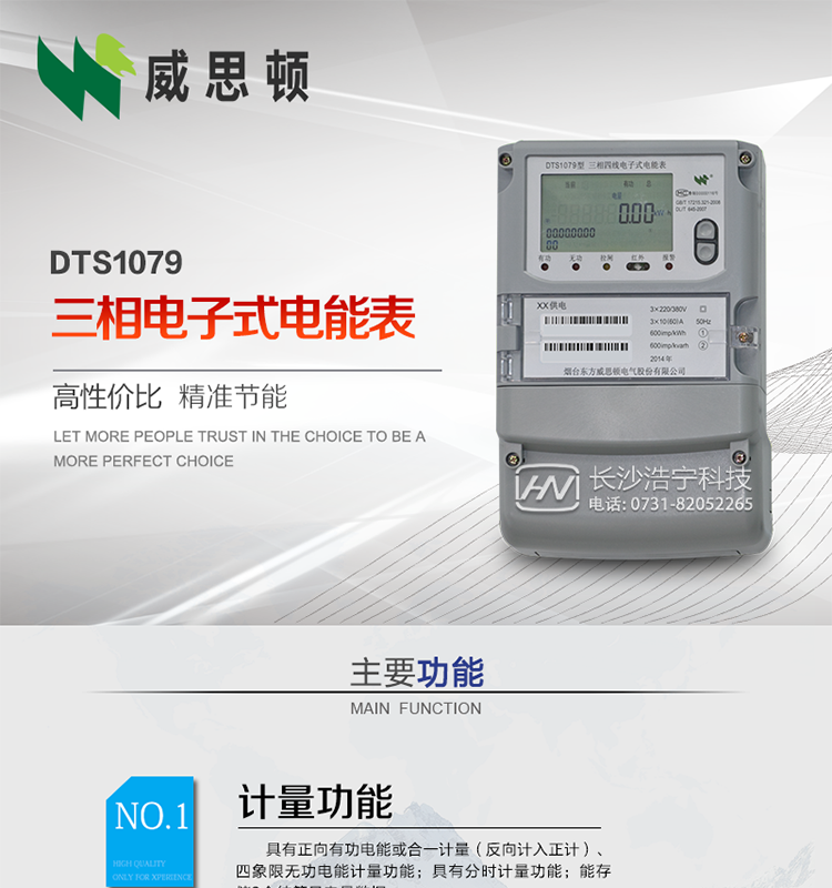 煙臺威思頓DTS1079三相電子式電能表（南網）
威思頓DTS1079三相電子式電能表是選用先進的三相電能計量芯片，采用大規模集成電路、SMT表面貼以及波峰焊接工藝制造的電能計量產品。
該系列產品主要用于三相電網的正（反）向有功電能計量，具有良好的抗電磁干擾，使用壽命長、低功耗、寬負載、體積小、重量輕、準確度及可靠性高等優點，便于安裝、抄表、自動化管理等工作。產品性能符合GB/T17215-2002標準。